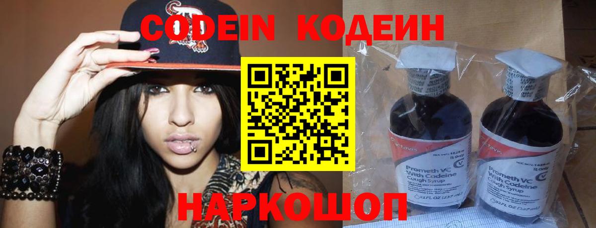 Геленджик  Кодеин Purple Drank  Codein напиток Lean (лин)  Вход с VPN 